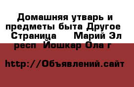 Домашняя утварь и предметы быта Другое - Страница 2 . Марий Эл респ.,Йошкар-Ола г.